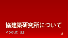 協建築研究所について