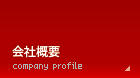 会社概要