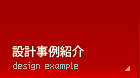 設計事例紹介