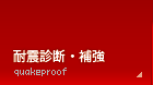 耐震診断・補強