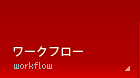 ワークフロー