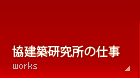 協建築研究所の仕事