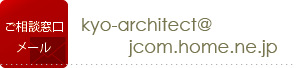 メールからのお問合せ　mailto:kyo-architect@jcom.home.ne.jp