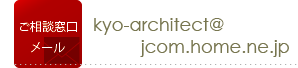 メールからのお問合せ mailto:kyo-architect@jcom.home.ne.jp