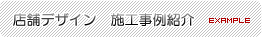 店舗デザイン 施工事例紹介
